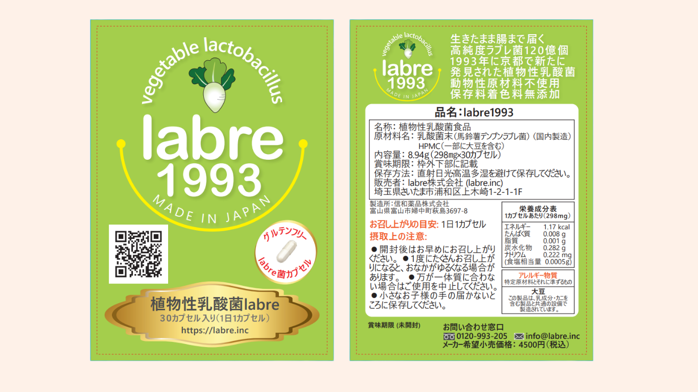 植物性乳酸菌 labre1993